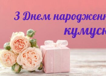 Привітання з днем народження кумі своїми словами