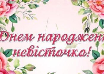 Гарне привітання з Днем народження невістці від свекрухи