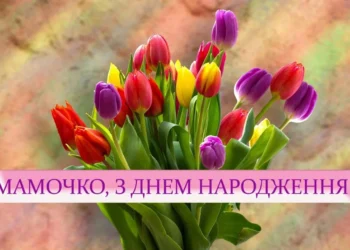Привітання з Днем народження мамі