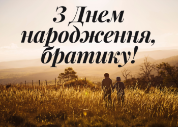 Привітання з днем народження братику