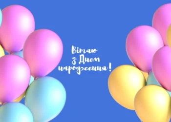 Привітання з Днем народження своїми словами