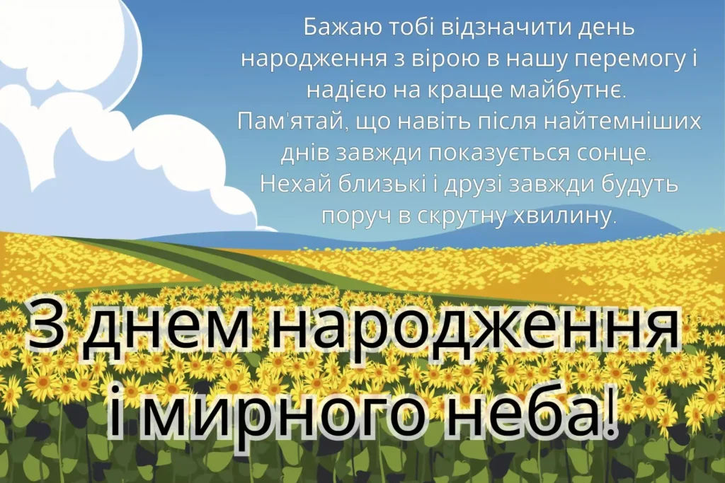 чоловіку патріотичне привітання з днем народження мужчині
