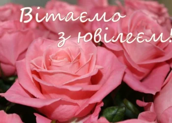 Привітання з ювілеєм жінці — добірка слів на свято