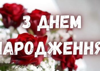 Привітання з Днем народження дівчині — добірка побажань
