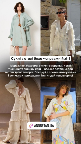 Андре Тан назвав три головні сукні на літо 2025: бохо, білизняний стиль і асиметрія