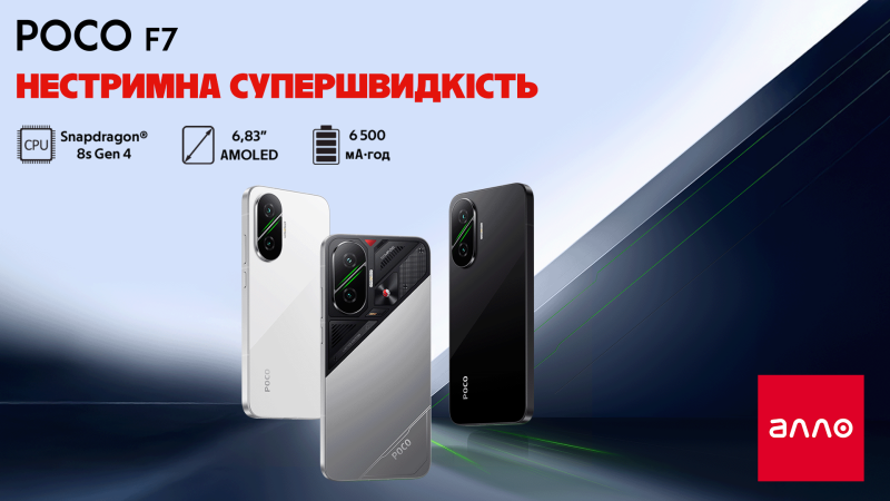 В Україні стартував продаж POCO F7 &mdash; нової моделі з флагманськими характеристиками