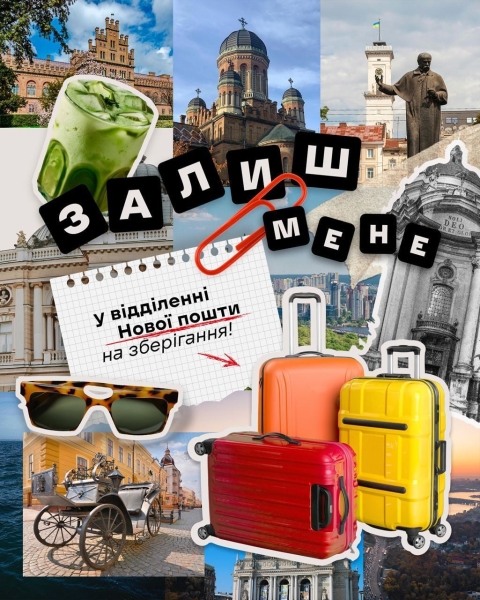 Нова послуга Нової пошти &laquo;Пункт передачі&raquo;: зберігання та передача речей у відділеннях і поштоматах