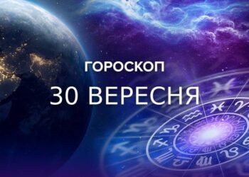 Близнюкам варто засвоїти важливі уроки, а Левам – проявити рішучість: гороскоп на 30 вересня