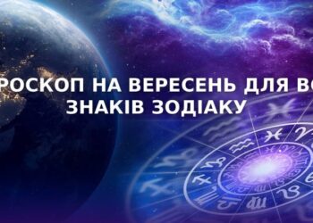 Гороскоп на вересень для всіх знаків зодіаку: яким буде цей місяць