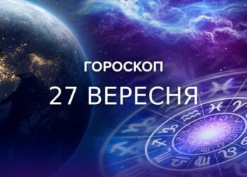 На когось чекає приємна несподіванка: гороскоп на 27 вересня для всіх знаків зодіаку