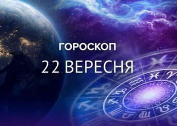 Ракам варто довіряти своїй інтуїції: гороскоп на 22 вересня для всіх знаків зодіаку