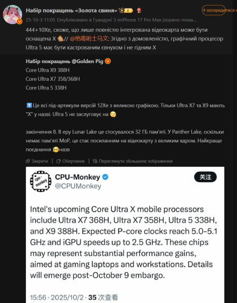 Intel Core Ultra X9 та X7: витік неймінгу та технічних деталей процесорів Panther Lake