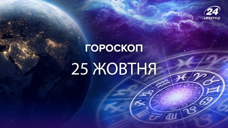 Козорогам не можна сидіти вдома: гороскоп на 25 жовтня
