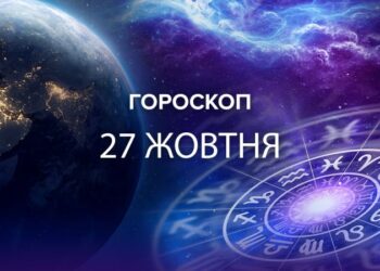 На вас чекає складне випробування, але є нюанс: гороскоп на 27 жовтня