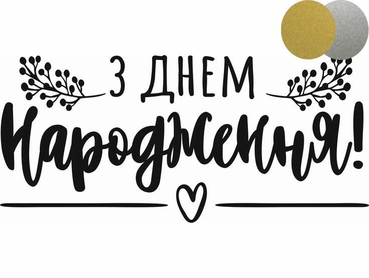 привітання з днем народження своїми словами