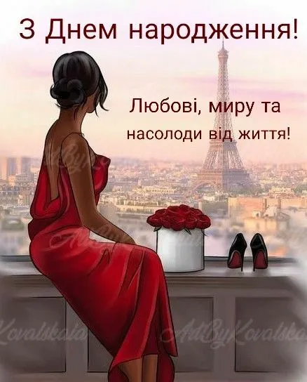 листівка з днем народження жінці