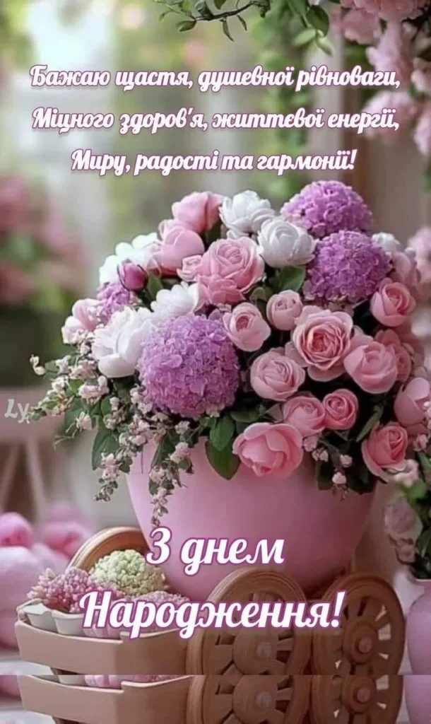 вітання жінці з днем народження