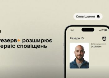 “Резерв+” сповіщатиме про надсилання повістки — чи є таке повідомлення повісткою?