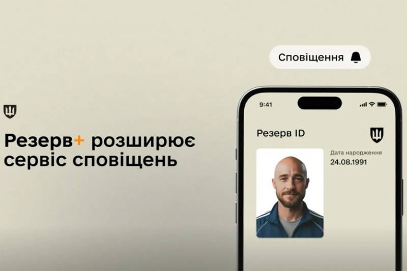 “Резерв+” сповіщатиме про надсилання повістки — чи є таке повідомлення повісткою?