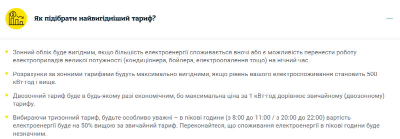 Нічний тариф &mdash; якою буде ціна за кіловат електрики з 1 березня 2026 року