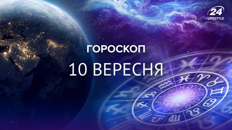 Мрії Тельців мають шанс здійснитись: гороскоп на 10 вересня